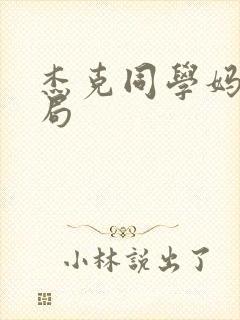 杰克同学妈妈结局