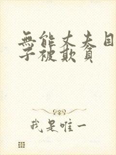 无能丈夫目睹妻子被欺负