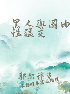 黑人与国内人妻性猛交