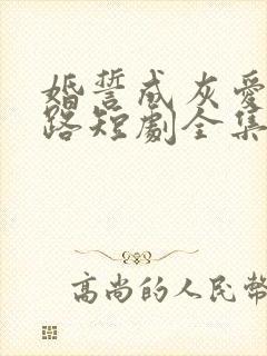 婚誓成灰爱已陌路短剧全集免费