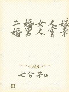 二婚女人嫁给头婚男人会幸福吗