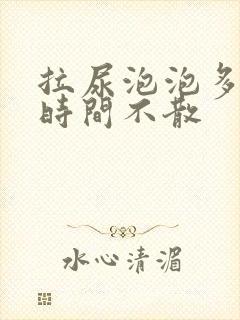 拉尿泡泡多且长时间不散