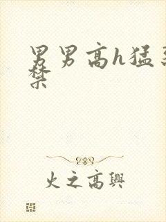 男男高h猛烈失禁