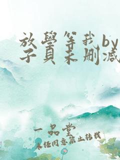 放学等我by酱子贝未删减