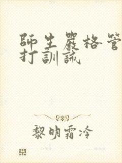 师生严格管教挨打训诫