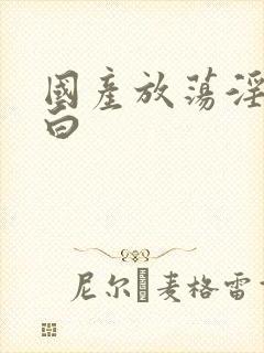 国产放荡淫语对白