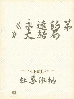 《永远的第一名》大结局