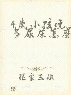 4岁小孩晚上尿多尿床怎么办