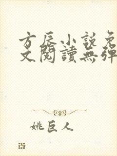 方辰小说免费全文阅读无弹窗下载