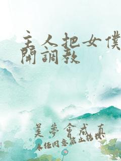 主人把女仆的扒开调教