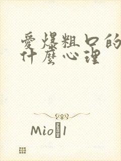 爱爆粗口的男人什么心理