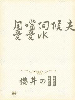 用嘴伺候夫妻主爱爱vk