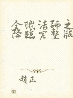 全职法师之欲魔降临完整版