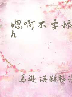 嗯啊不要舔高高h