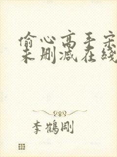 偷心高手宋青书未删减在线阅读