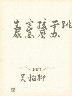 生完孩子跳绳漏尿怎么办