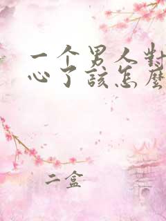 一个男人对你死心了该怎么挽回