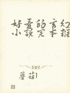 好看的玄幻修真小说完本推荐