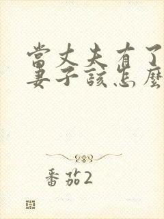 当丈夫有了外遇妻子该怎么办