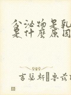 分泌物是乳白色是什么原因