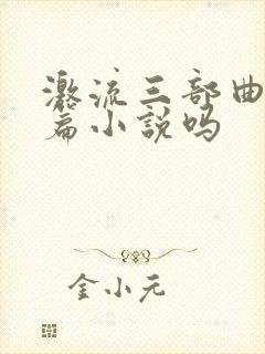 激流三部曲是长篇小说吗