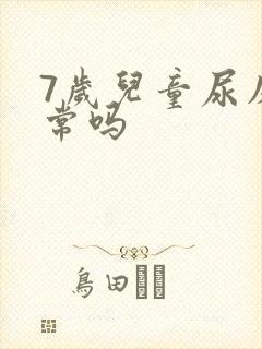 7岁儿童尿床正常吗