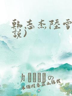 韩志杰陆雪(小说)