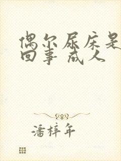 偶尔尿床是怎么回事 成人