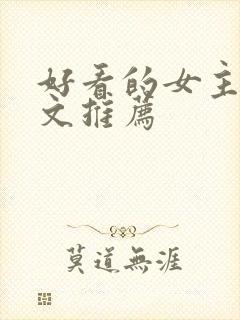 好看的女主重生文推荐