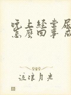 晚上经常尿床是怎么回事 成人