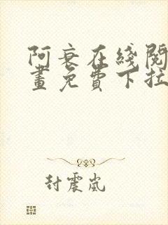 阿衰在线阅读漫画免费下拉式