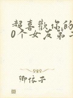 超喜欢你的100个女友第二季