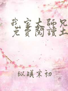 我家大师兄漫画免费阅读土豪漫画