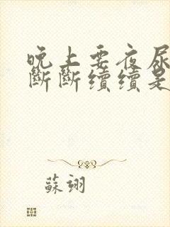 晚上要夜尿小便断断续续是什么原因