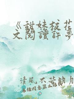 《甜妹校花》全文阅读许梦