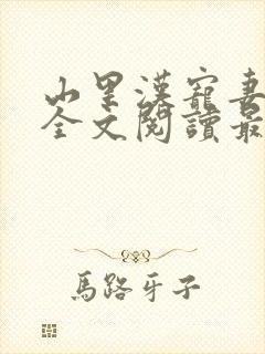 山里汉宠妻无度全文阅读最新