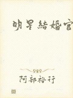 明星结婚官宣
