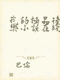 我的极品后妈乐乐小说在线阅读