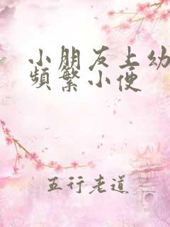 小朋友上幼儿园频繁小便