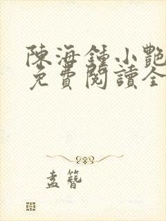 陈海钟小艳合租免费阅读全文