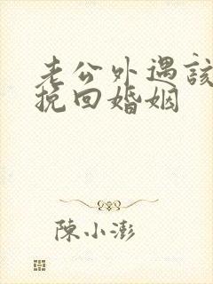 老公外遇该如何挽回婚姻