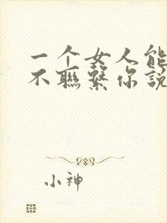 一个女人能忍住不联系你说明什么