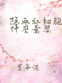 隐血红细胞1 什么意思