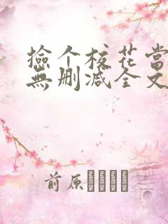 捡个校花当女友无删减全文