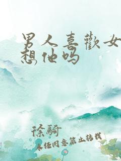 男人喜欢女人说想他吗