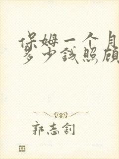 保姆一个月工资多少钱照顾小孩