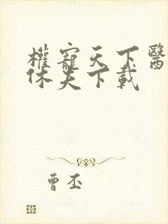 权宠天下医妃要休夫下载