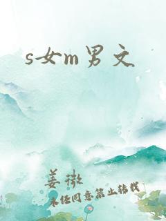 s女m男文