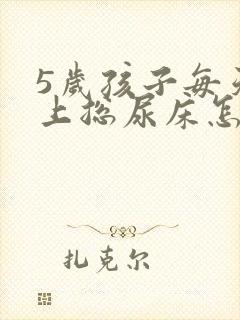 5岁孩子每天晚上总尿床怎么办