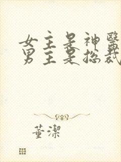 女主是神医鬼面男主是总裁的小说